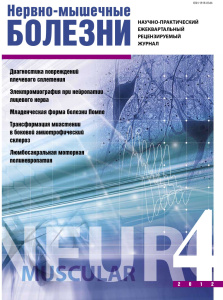 Нервно-мышечные болезни 2012 год №4