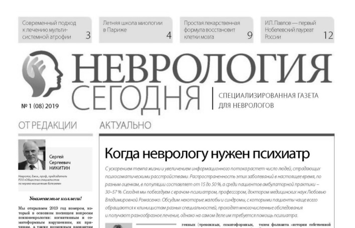 Представляем вам очередной номер газеты «Неврология сегодня»