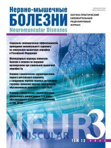 Нервно-мышечные болезни 2023 год №3
