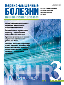 Нервно-мышечные болезни 2017 год №3