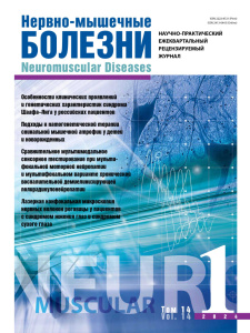Нервно-мышечные болезни 2024 год №1