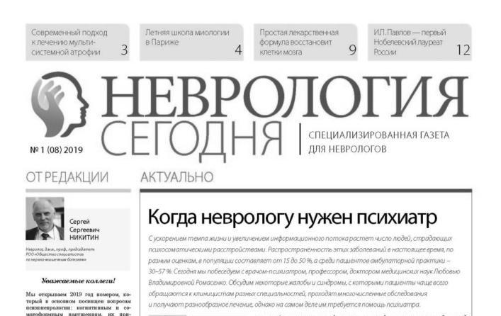 Первый номер газеты «Неврология сегодня» в 2018 году.