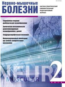 Нервно-мышечные болезни 2012 год №2