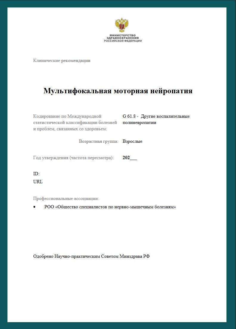 Мультифокальная моторная нейропатия
