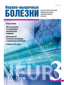 Нервно-мышечные болезни 2012 год №3