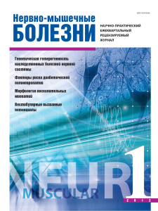 Нервно-мышечные болезни 2012 год №1