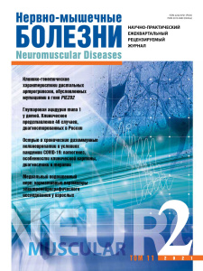 Нервно-мышечные болезни 2021 год №2