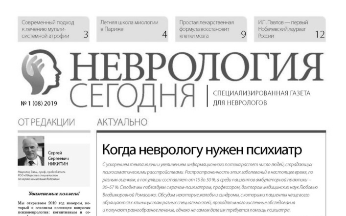 Издательский дом выпустил первый номер газеты «Неврология сегодня»