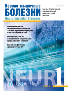 Нервно-мышечные болезни 2021 год №1