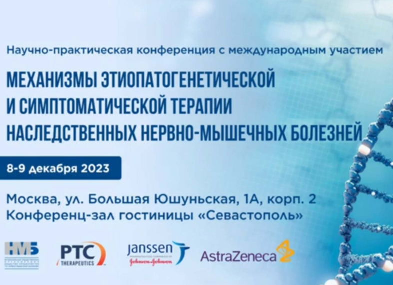 Механизмы этиопатогенетической и симптоматической терапии наследственных нервно-мышечных болезней