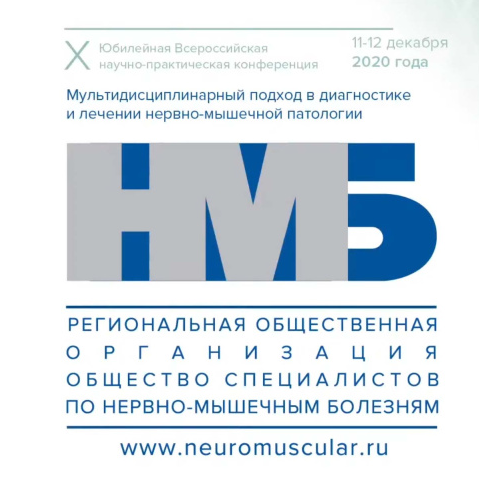 Мультидисциплинарный подход в диагностике и лечении нервно-мышечной патологии