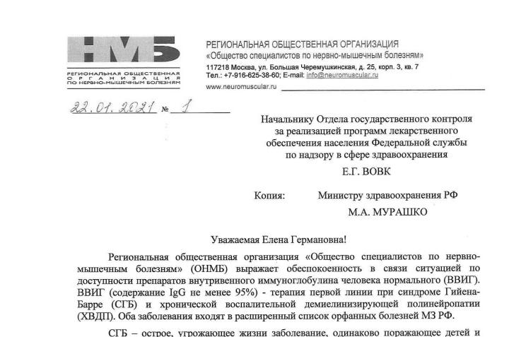 Обращение в Министерство Здравоохранения РФ