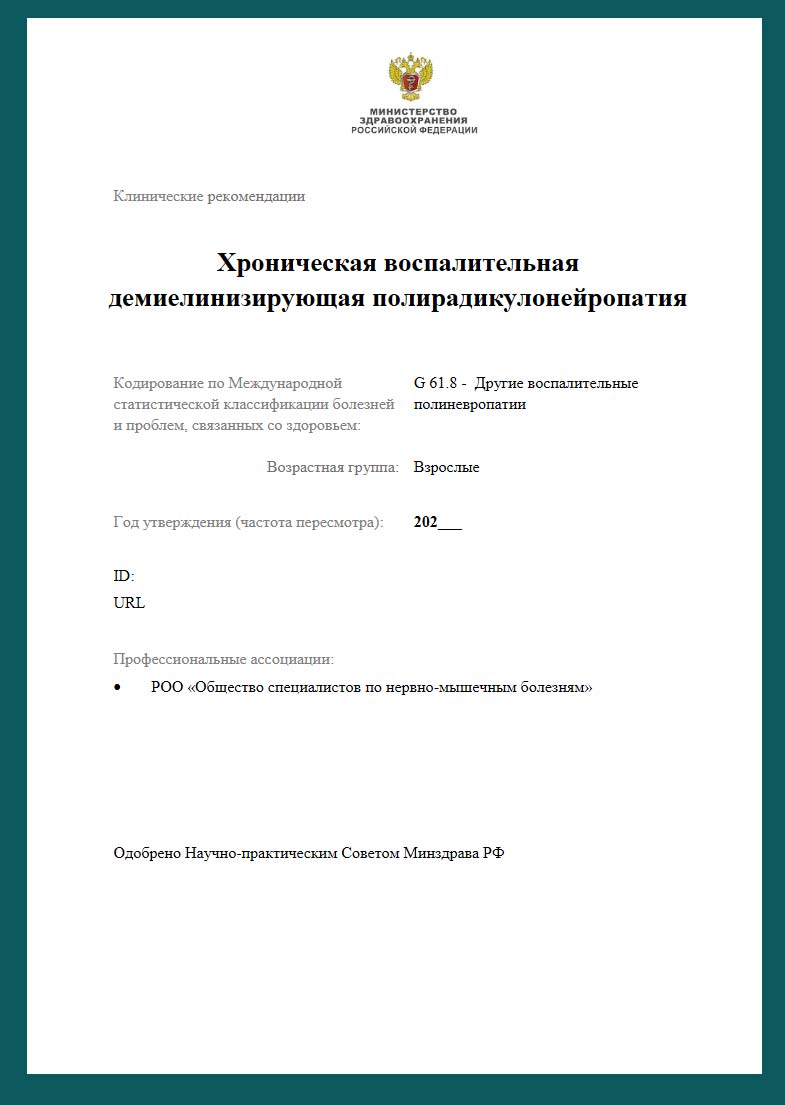 Хроническая воспалительная демиелинизирующая полиневропатия