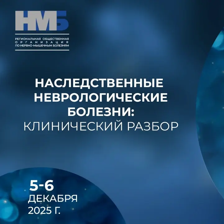 Наследственные неврологические болезни: клинический разбор
