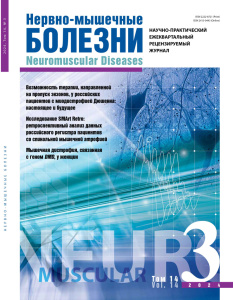 Нервно-мышечные болезни 2024 год №3