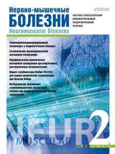 Нервно-мышечные болезни 2017 год №2