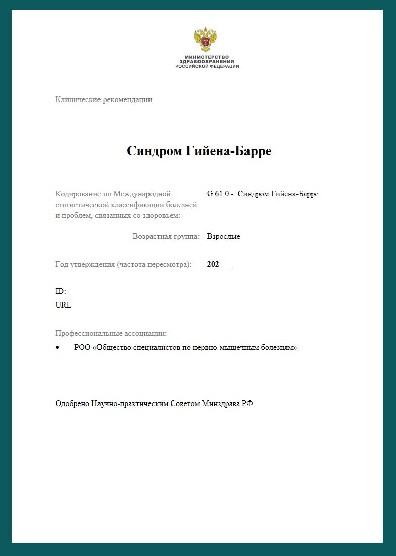 Синдром Гийена-Барре