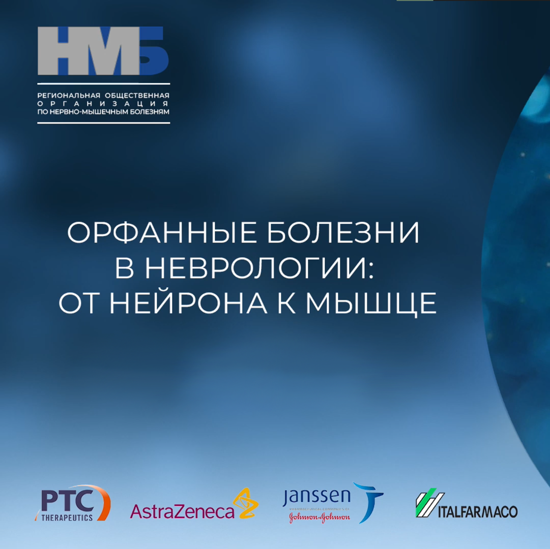 Орфанные болезни в неврологии: от нейрона к мышце