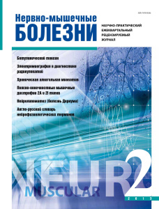 Нервно-мышечные болезни 2013 год №2