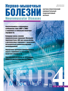 Нервно-мышечные болезни 2024 год №4