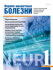 Нервно-мышечные болезни 2015 год №1