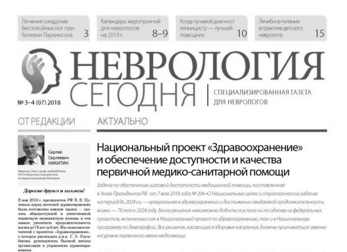 Вышел третий номер газеты «Неврология Сегодня»