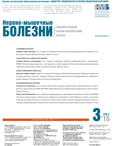 Нервно-мышечные болезни 2015 год №3