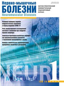 Нервно-мышечные болезни 2020 год №1