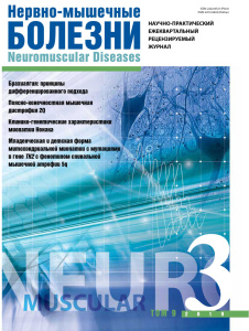 Нервно-мышечные болезни 2019 год №3