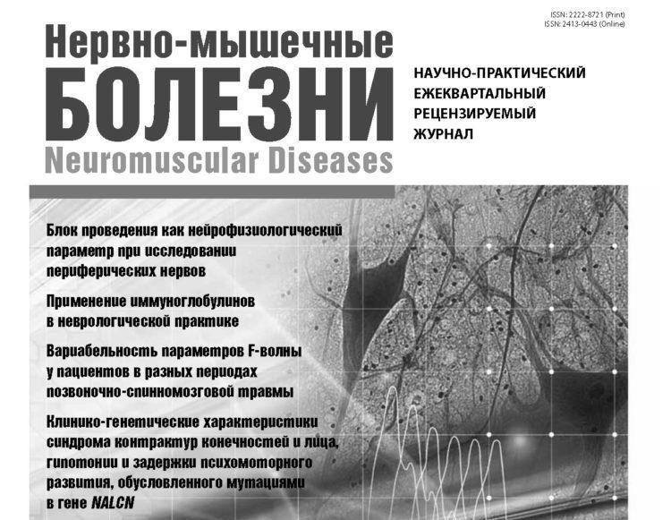 Вышел 1-й номер журнала «Нервно мышечные болезни» за 2019 г.