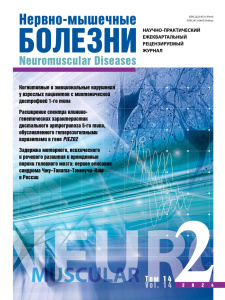 Нервно-мышечные болезни 2024 год №2