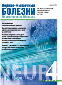 Нервно-мышечные болезни 2019 год №4