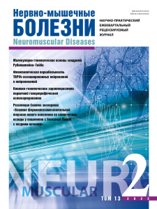 Нервно-мышечные болезни 2023 год №2