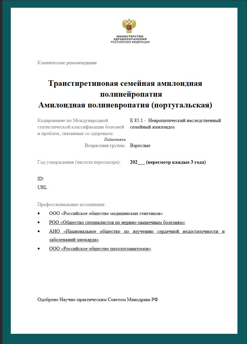 Транстиретиновая семейная амилоидная полинейропатия Амилоидная полиневропатия (португальская)