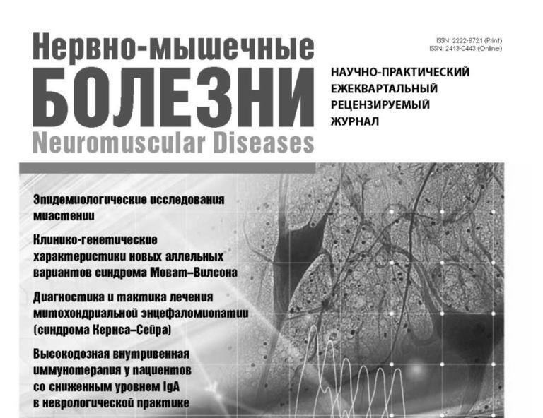 Вышел 3-й номер журнала «Нервно-мышечные болезни» за 2018 г.