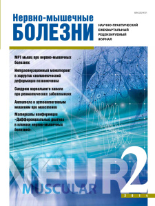 Нервно-мышечные болезни 2014 год №2