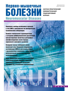 Нервно-мышечные болезни 2023 год №1