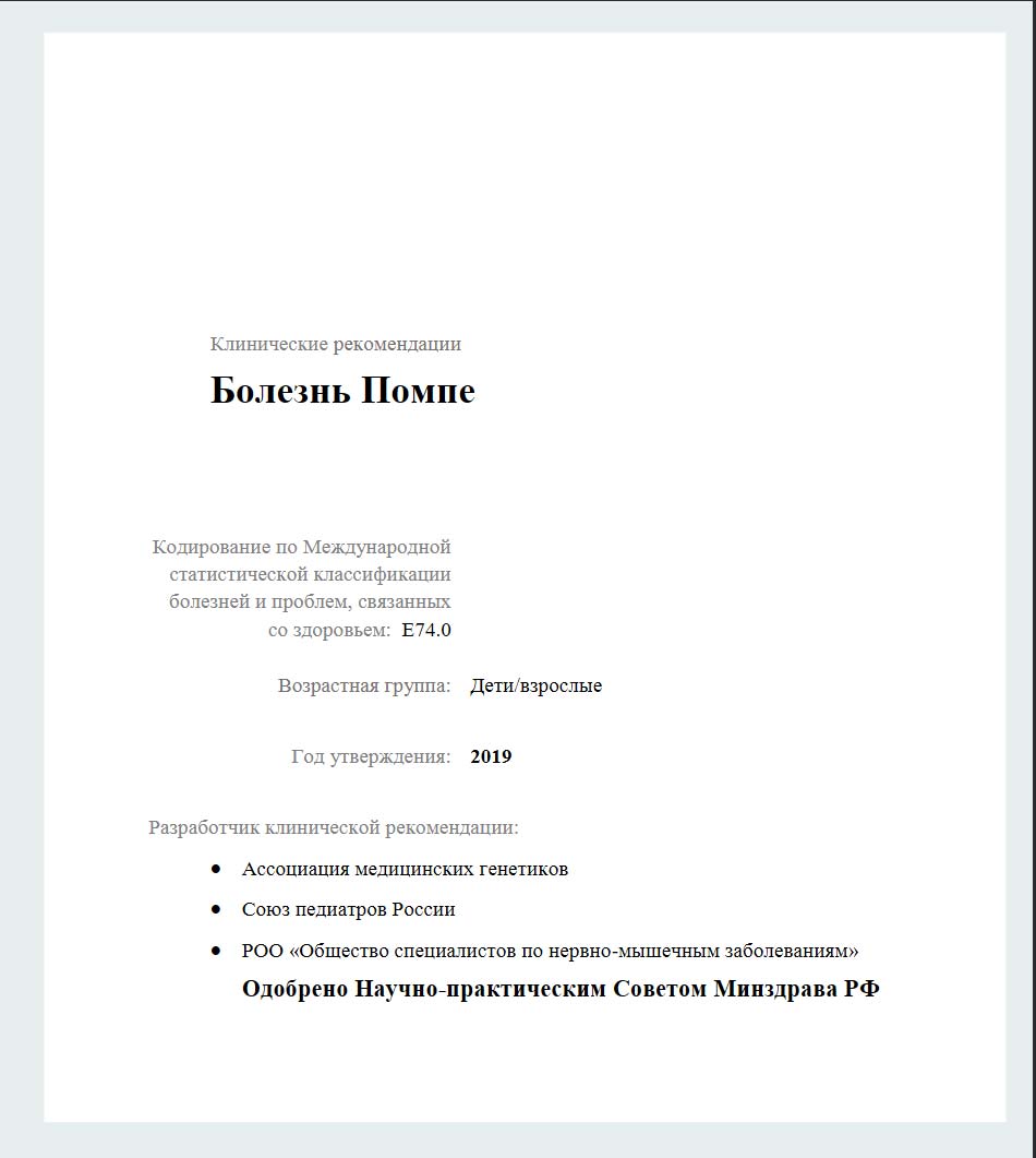 Болезнь Помпе
