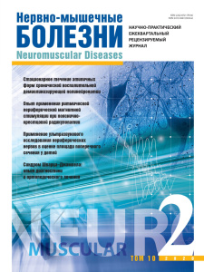 Нервно-мышечные болезни 2020 год №2