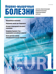 Нервно-мышечные болезни 2013 год №1