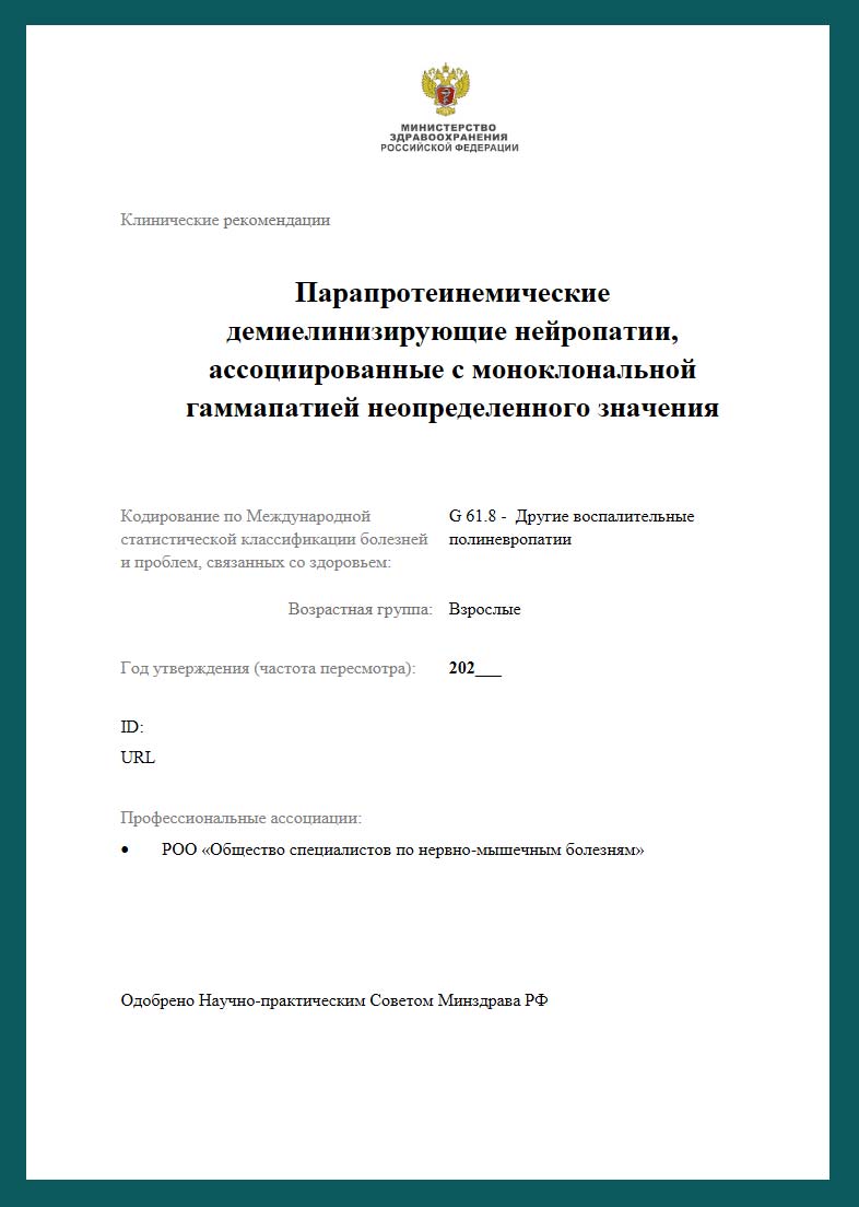 Парапротеинемические демиелинизирующие полиневропатии, ассоциированные с моноклональной гаммапатией неопределенного значения