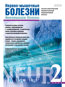 Нервно-мышечные болезни 2022 год №2