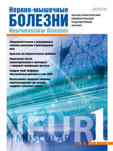 Нервно-мышечные болезни 2018 год №1