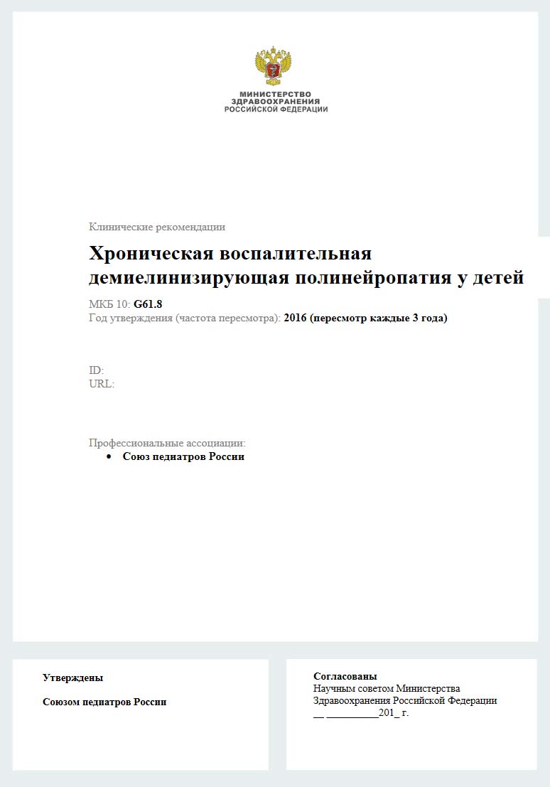 Хроническая воспалительная демиелинизирующая полинейропатия у детей