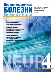 Нервно-мышечные болезни 2020 год №4