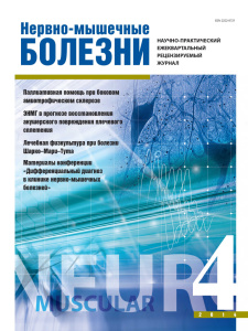 Нервно-мышечные болезни 2014 год №4