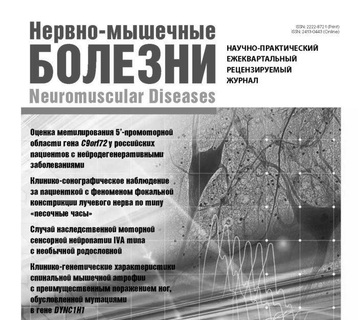 Вышел 2-й номер журнала «Нервно-мышечные болезни» за 2018 г