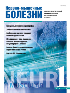 Нервно-мышечные болезни 2014 год №1