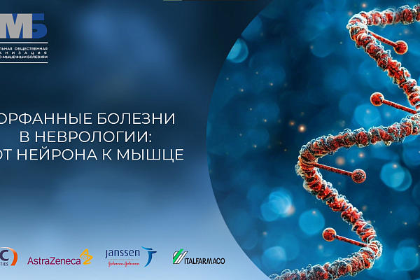 Орфанные болезни в неврологии: от нейрона к мышце